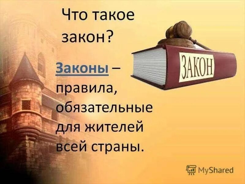 И правилам все живут в. Закон. Закон и порядок классный час. Тема для презентации закон. Соблюдение законов.