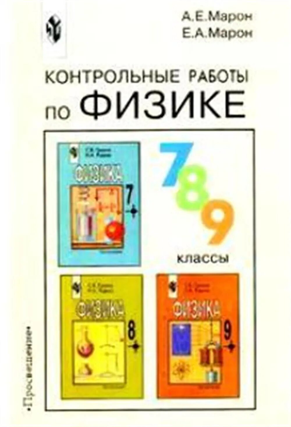 Контрольные тесты по физике Марон 7-9. Контрольные по физике 7-9 класс Марон Марон 2007. Контрольные тесты по физике. 7-9 Кл. Марон Марон. А Е Марон е а Марон контрольные тесты по физике 7-9 класс. Физика 8 класс дидактические материалы ответы