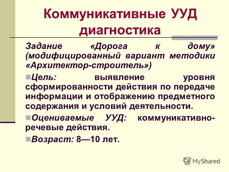 познавательное ууп диагностические средства. методы развития коммуникативных ууд. диагностика универсальных учебных действий. диагностика универсальных учебных действий. диагностика универсальных учебных действий и предметных умений.