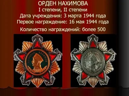 Орден нахимова год учреждения