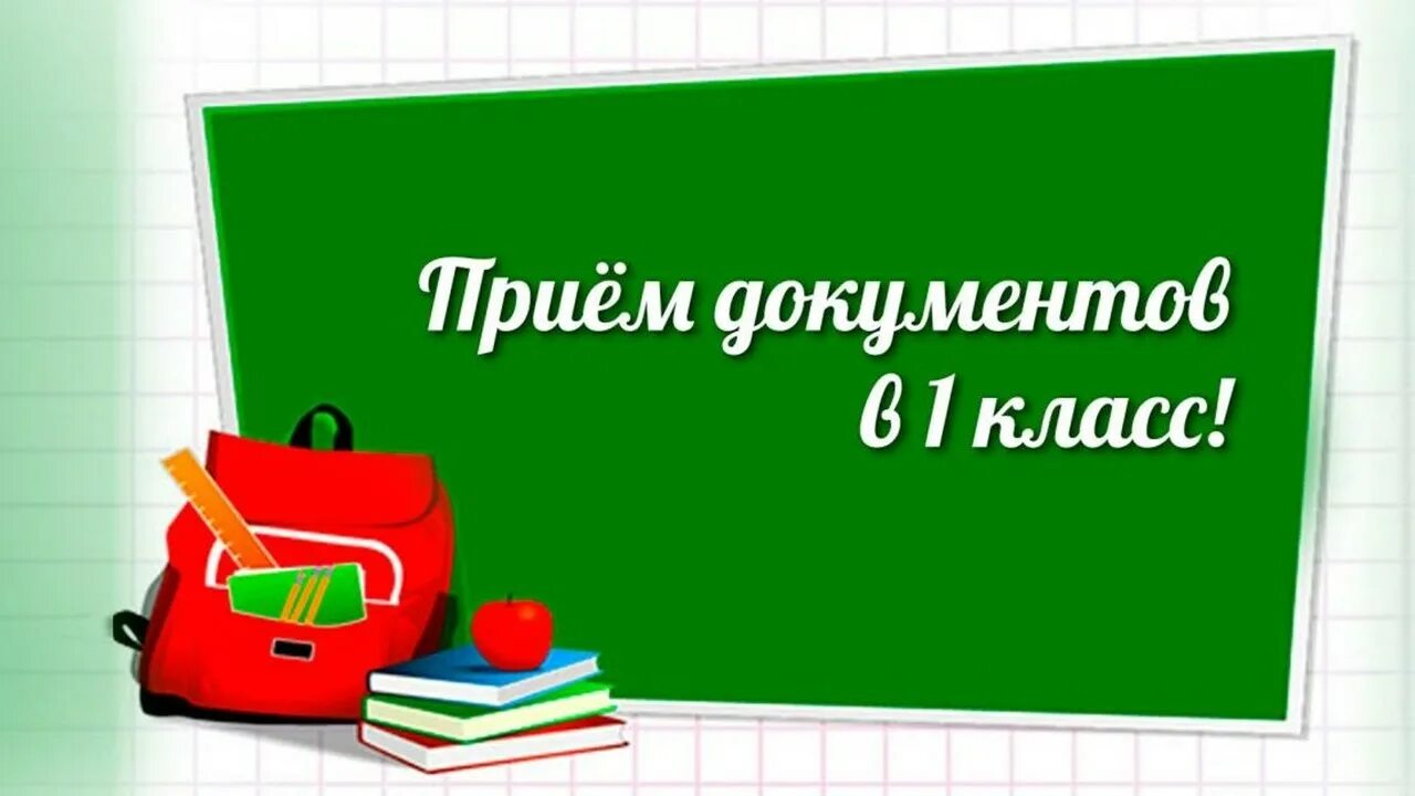 Прием в 1 класс. Прием документов в первый класс. Прием в первые классы. Прием в 1 класс в 2022 году.