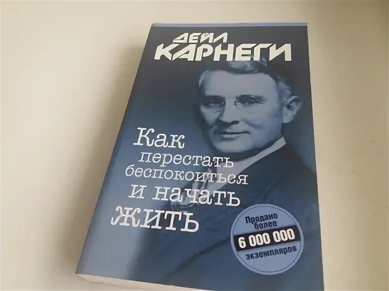 Как перестать беспокоиться и начать жить. Дейл Карнеги как перестать беспокоиться и начать жить обложка. Дейл Карнеги как перестать беспокоиться и начать жить. Как перестать беспокоиться и начать жить Дейл Карнеги книга фото.