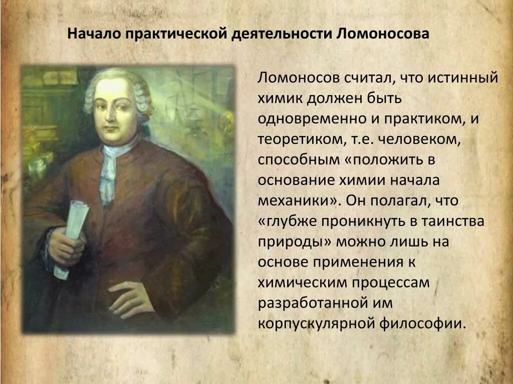 Где начал работать ломоносов по возвращению. Труды Ломоносова в биологии. Истинный Химик должен быть теоретиком и практиком. Деятельность Ломоносова в химии.