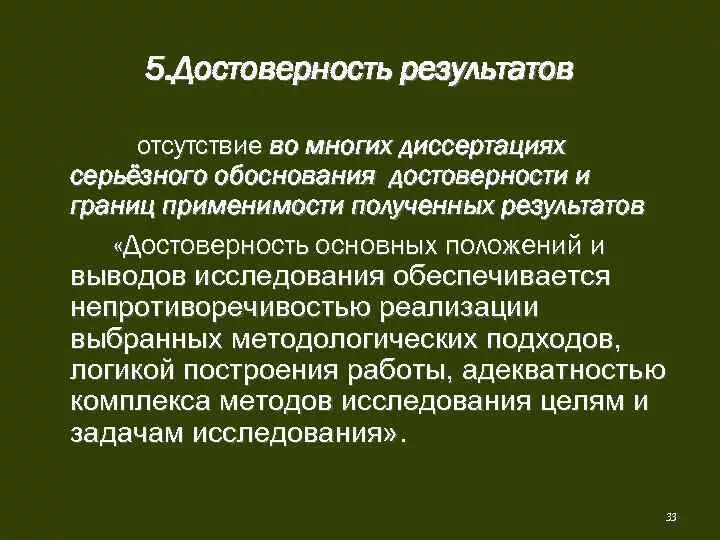 Получение достоверных результатов