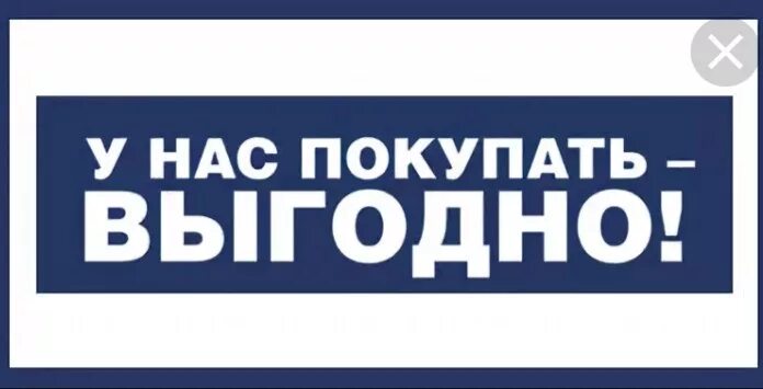 Купить по самой выгодной. Покупать у нас выгодно. У нас выгодно. Выгодно иллюстрация. Надпись выгодно.