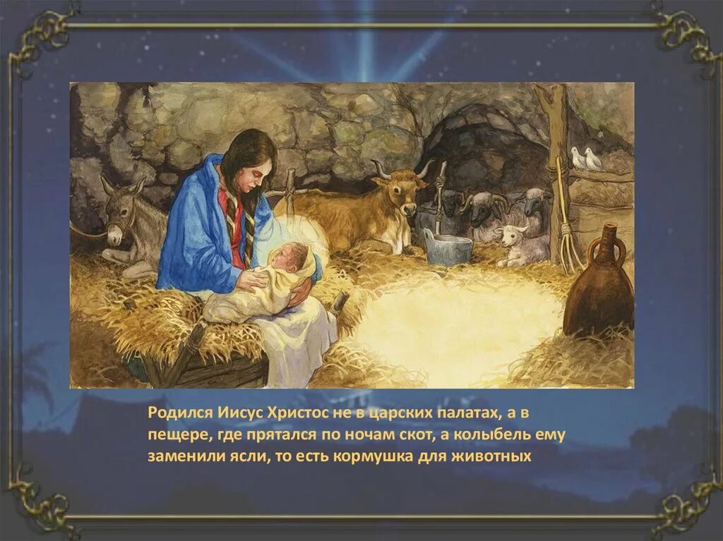 Год рождения иисуса христа. Рождение Иисуса Христа в пещере. Где родился Иисус Христос. Город в котором родился Иисус Христос. Город рождения Иисуса Христа.
