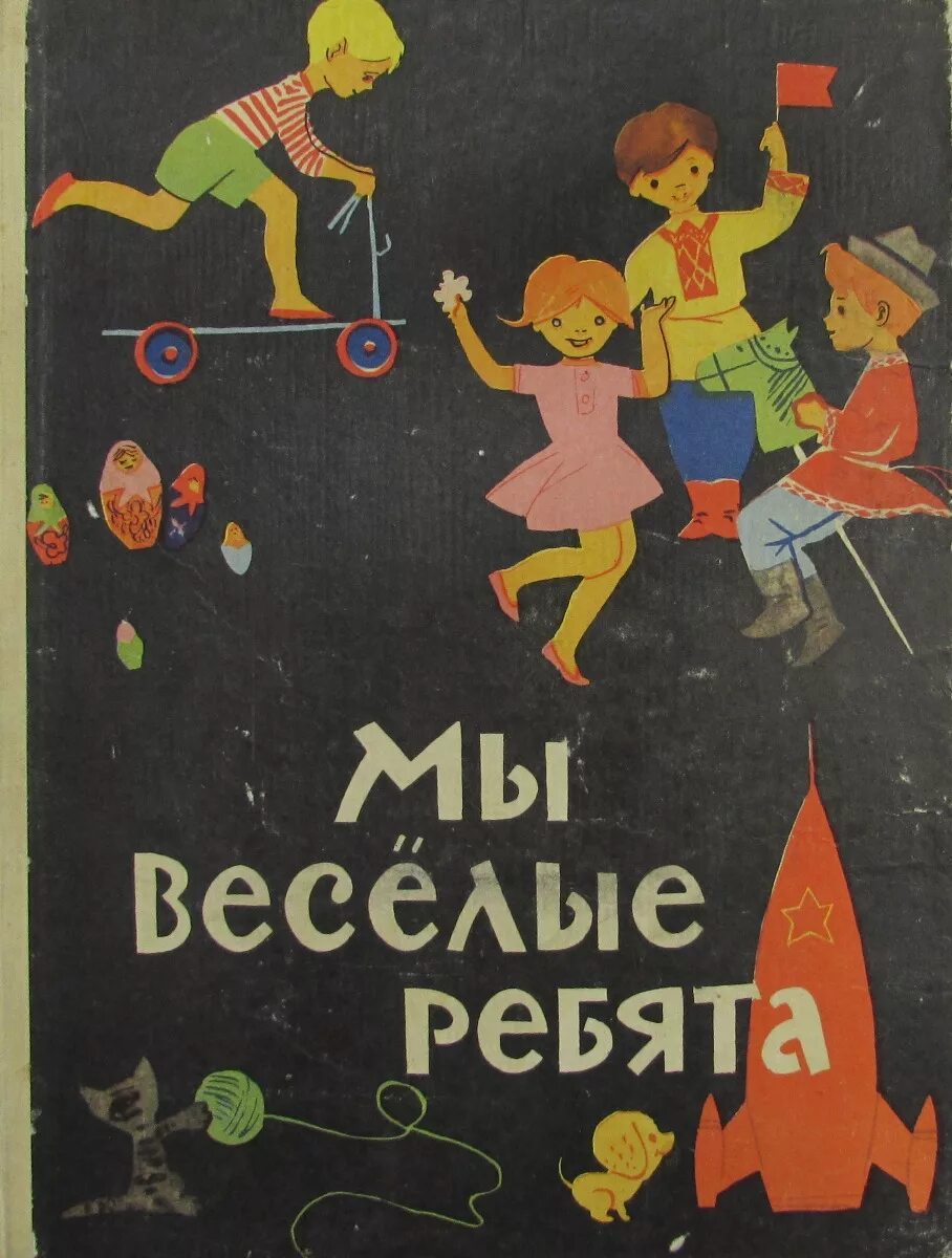 Веселые ребята про. Веселые ребята книга. Мы Веселые ребята. Книга "мы Веселые ребята" содержание. Игра Веселые ребята.