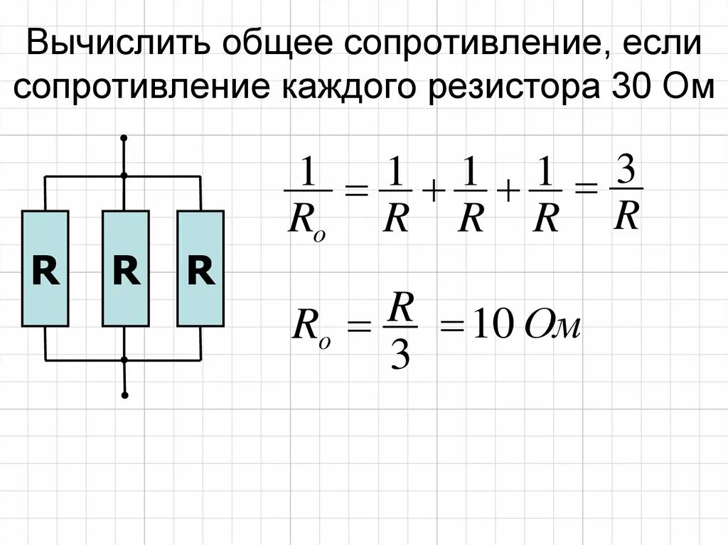 Как найти общее сопротивление параллельных резисторов. Как найти общее сопротивление цепи резисторов. Как рассчитывается сопротивление цепи. Как рассчитывать сопротивление цепи резисторов. КСК расчитать сопротивление цепи резисторы.