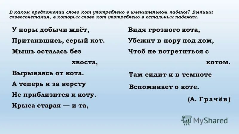 придумать предложение со словом кот. предложения в которых есть слова которые с приставками. составь предложение из слов. составт из дов предложение. предложение со словом кошка.