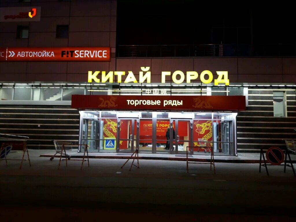 Московское шоссе 12 нижний новгород тц рио. Саранск магазин китаец. Китай город в тц рио нижний новгород. Магазин китайских продуктов. Китайский магазин в нижнем.