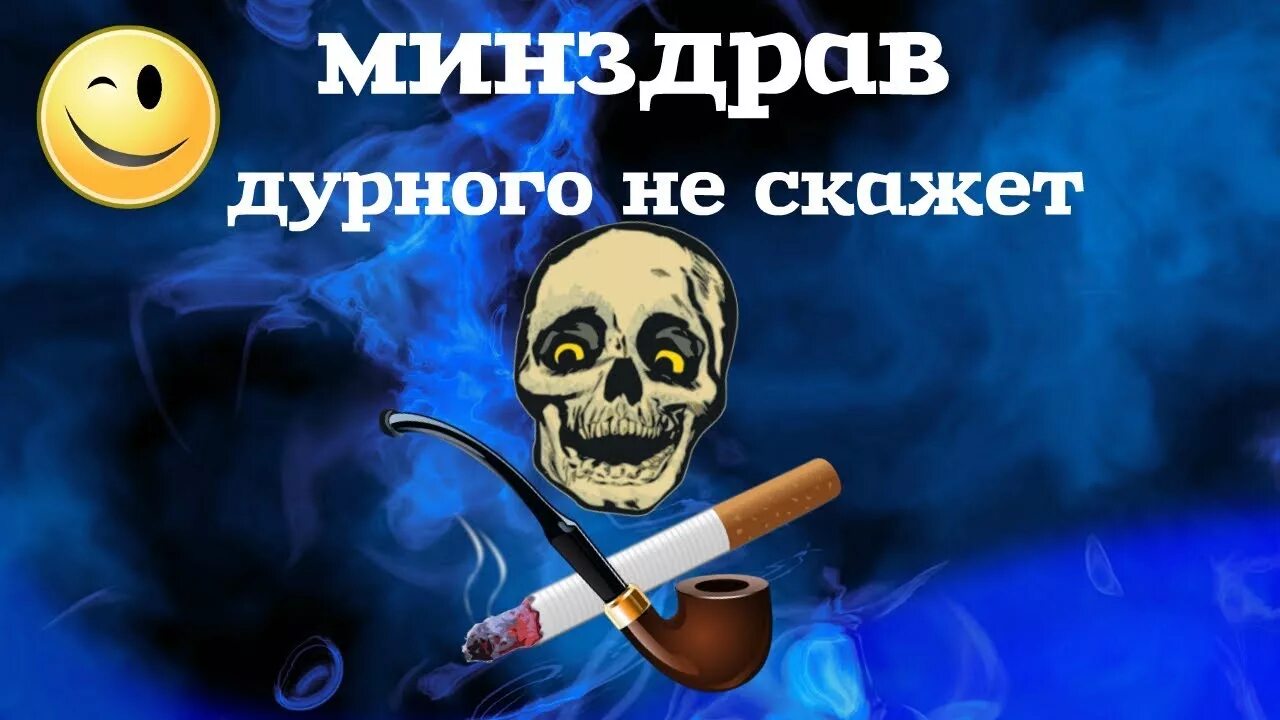 Минздрав предупреждает песня. Курение это яд остров сокровищ. минздрав предупреждает курение это яд. минздрав предупреждает остров сокровищ.