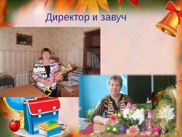 Директор и завуч. Директор школы завуч школы. Директор и завуч школы искусств. Завуч директор ,учитель. Завуч 10 школа