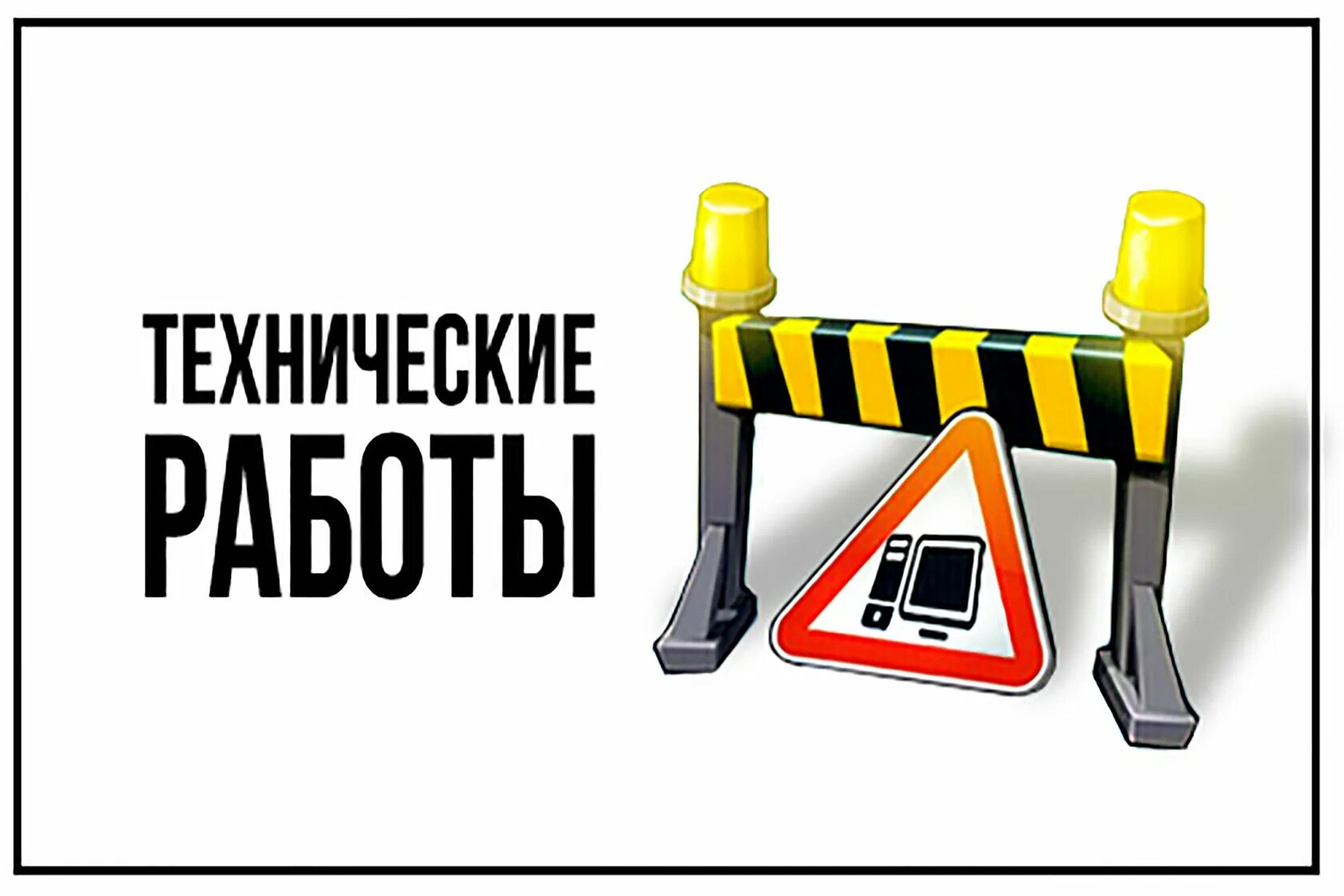 Почему написано ведутся работы. Технические работы. Технические работы на сайте. На сайте ведутся технические работы. Технические работы на сервере.