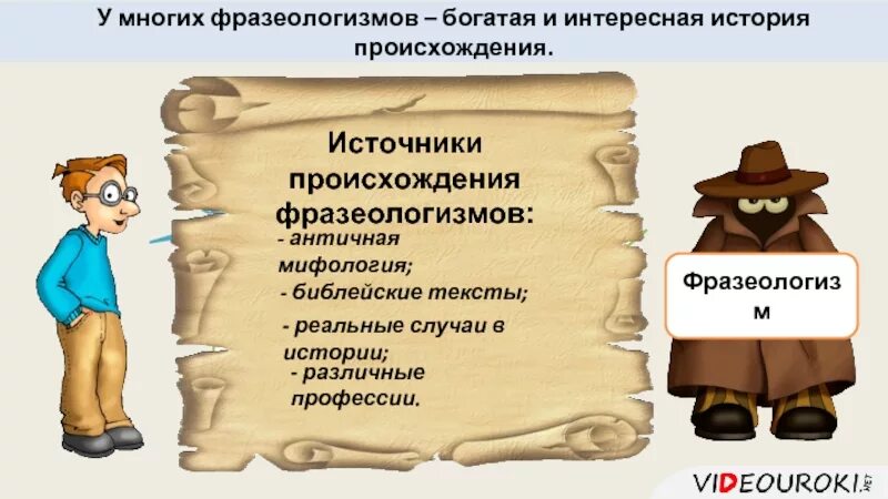 Большая часть фразеологизм. Происхождение фразеологизмов. Возникновение фразеологизмов. История происхождения фразеологизма. Появление фразеологизмов.