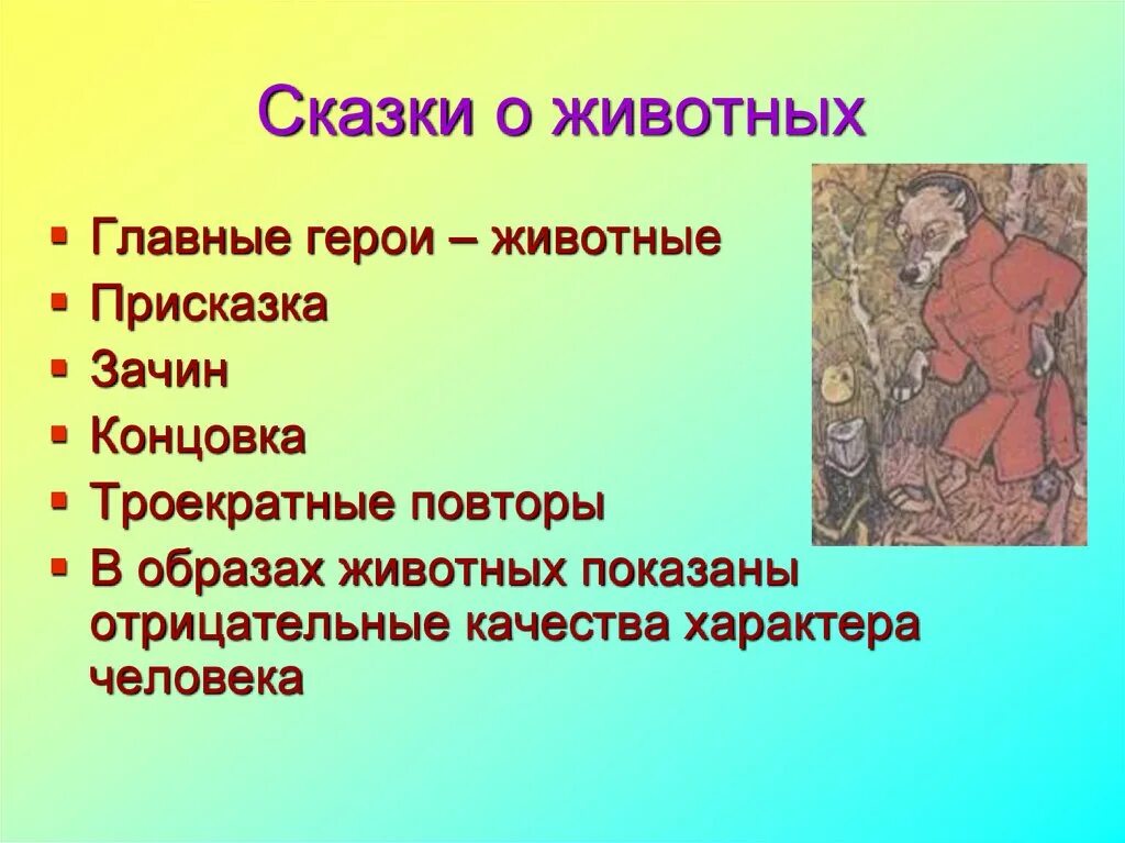 Народные сказки о животных 1 класс. Особенности народных сказок. Сказки о животных. Признаки сказки о животных. Особенности народын хсказок.