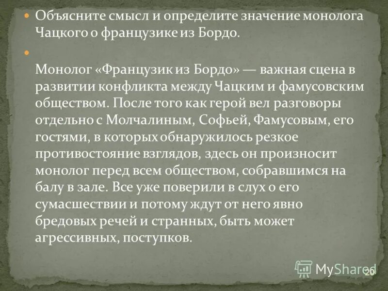 Бредовые речи городского сумасшедшего 9 букв. Анализ монолога Чацкого о французике из бордо. Французик из бордо монолог. Монолог Чацкого.