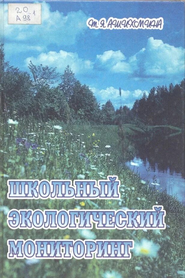 Глобальный экологический мониторинг. Школьный экологический мониторинг. Я экологический мониторинг. Экологический мониторинг городской среды. Школьный экологический мониторинг.