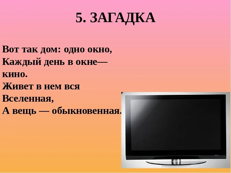 Телевизор слова игра. Загадка про телек. Загадка про телевизор. Загадка про телевизор для детей. Загадки про мебель.