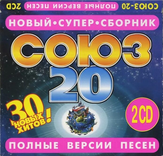 Сборник песен. Союз 20 кассета. Сборник студия Союз 20. Союз 20 обложка. Союз 20 1997.