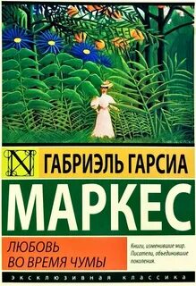 Художественная литература маркес