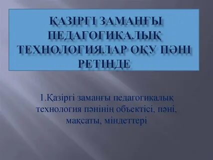 Педагогикалық технологиялар