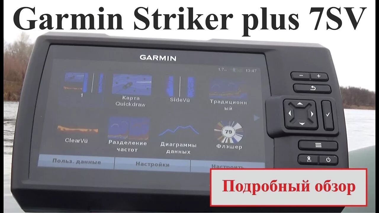 Страйкер 7sv. Garmin Striker Plus 7sv. Эхолот Гармин Страйкер 7 св. Garmin Striker 7cv. Garmin Striker Plus обзор.