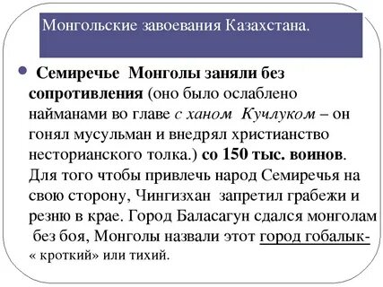 Монгольские завоевания в казахстане