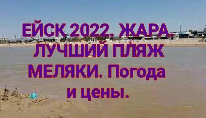 Температура воды в ейске сейчас. Пляж Меляки Ейск. Пляж Ейск 2022. Лучший пляж в Ейске. Море в Ейске сейчас.