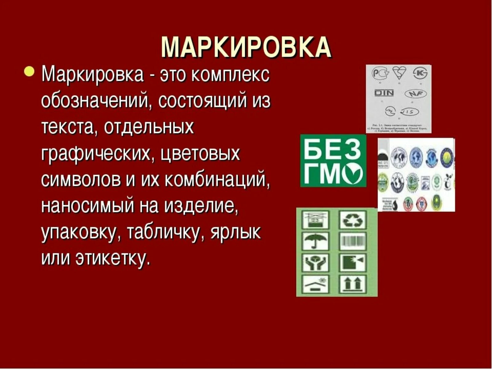 Маркированный товар что это. Маркировка. Маркировка товара. Маркировка уто. Маркировка продуктов.