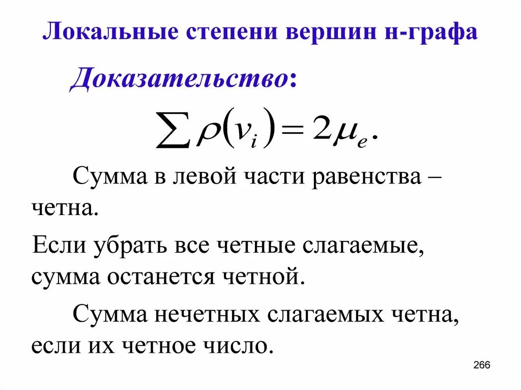 Локальная степень вершины. Локальные степени графа. Локальные степени графов. Степень вершины графа. Чему равна сумма входящих степеней всех вершин