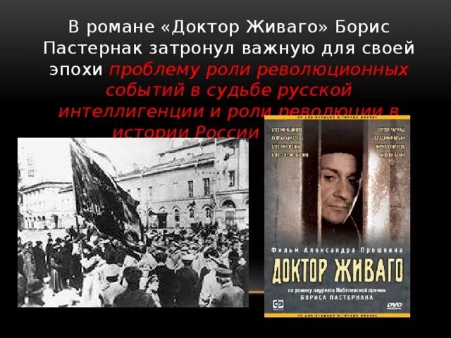 Роль интеллигенции в революции. Пастернак доктор Живаго 1989. Б.Л. Пастернак «доктор Живаго» 1960.