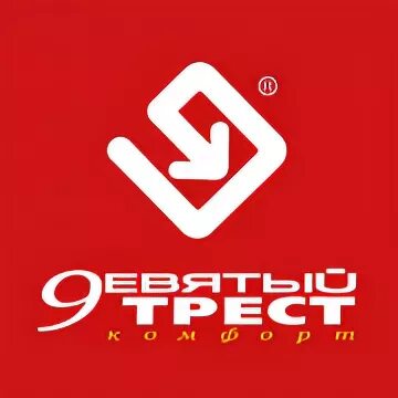 Ооо 9 18. Девятый Трест Ижевск. ООО девятый Трест-комфорт Ижевск. 9 Трест директор Ижевск.