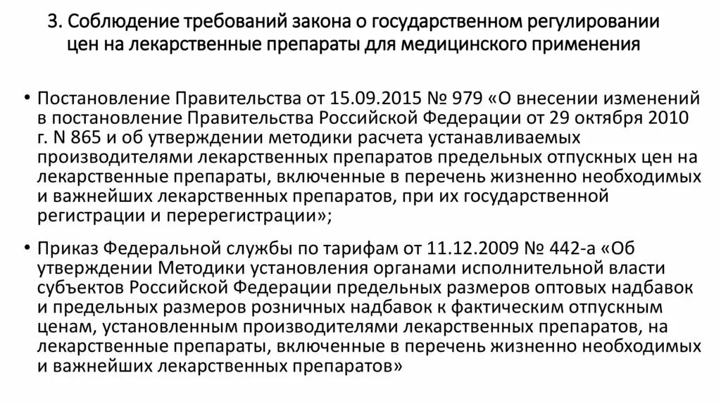 Постановление правительства о надбавках. Регулирование цен на лекарственные препараты. Оптовая надбавка на лекарственные препараты. Формирование цены на жизненно важные препараты. Методика формирования цен на ЖНВЛП.