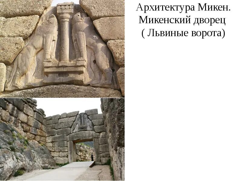 Львиные ворота из микен. Крепость микены львиные ворота. Где можно увидеть львиные. Древние микены львиные ворота. Шлиман троя львиные ворота.