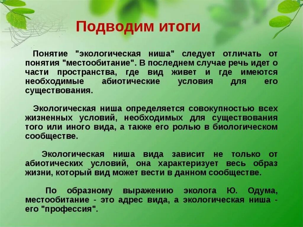 Экологические ниши. Местообитание и экологическая ниша. Понятие экологической ниши. Экологическая ниша организмов определяется.