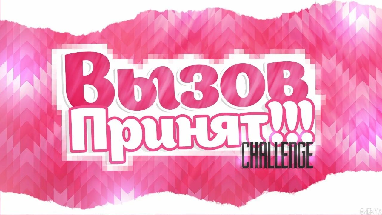 Вызов принят вопросы. Вызов принят надпись. вызов принят фото. челлендж вызов принят. вызов принят фон.