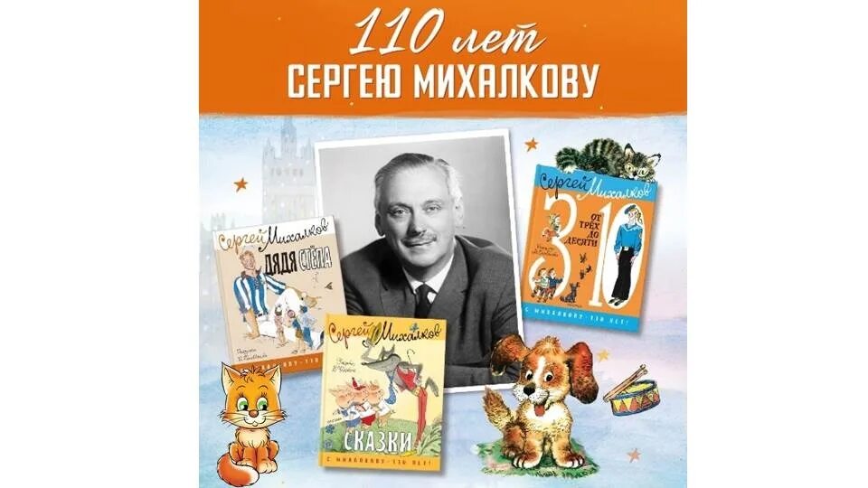 Михалков 110 лет со дня рождения. Михалков 110 лет со дня рождения писателя. День рождения писателя Сергея Владимировича Михалкова. Юбилей с Михалкова 110 лет. День рождения михалкова сергея в детском саду