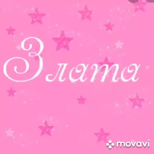 Картинки с днем рождения девочке злате. Имя Злата. Злата надпись. Красивая надпись Злата. Открытка Злате