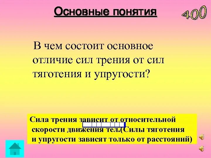 В чем заключается главное различие. В чем состоит основное отличие сил трения от сил тяготения. Основные понятия силы трения. Сила упругости и трения. В чем состоит отличие силы трения от сил тяготения и упругости.