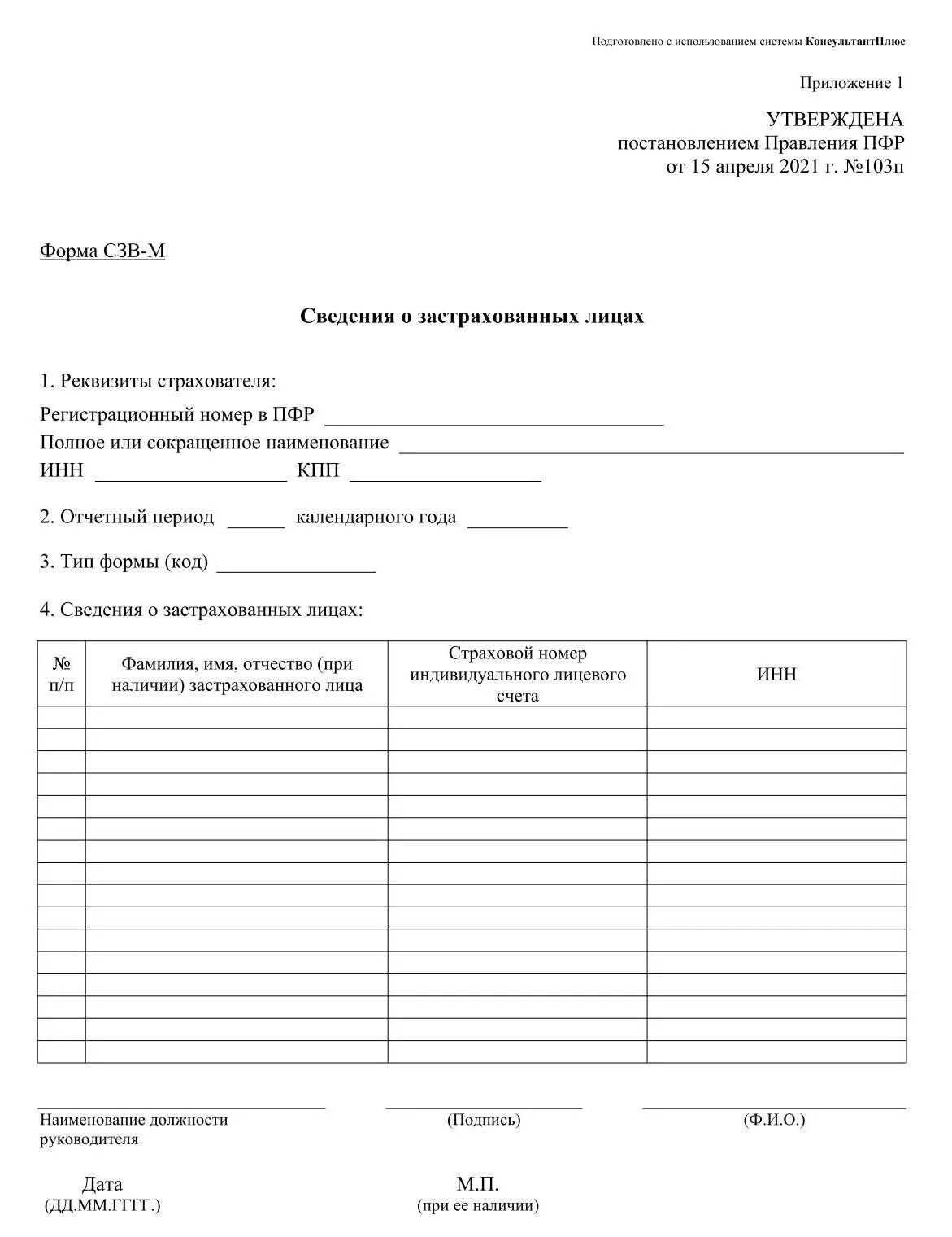 Форма сзв. Отчет сзв-м форма. Сзв-м 2021 новая форма. Сзв-м 2023 форма. Сзв-тд форма 2021.