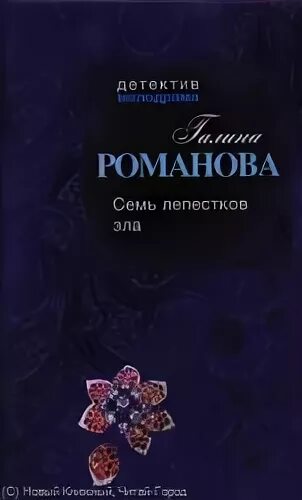 Семь лепестков интернет. Семь лепестков книга. Семь лепестков золото.