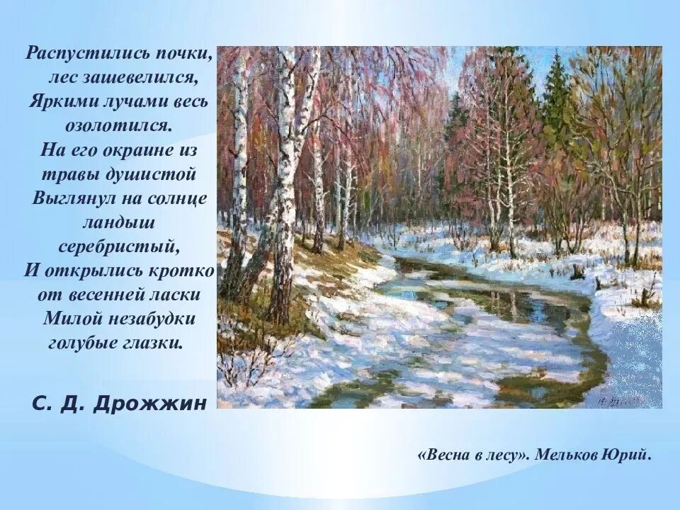 Весной когда откроются потоки кто написал стихотворение. Стих про весну. Поэты о весне. Стихи о весенней природе.