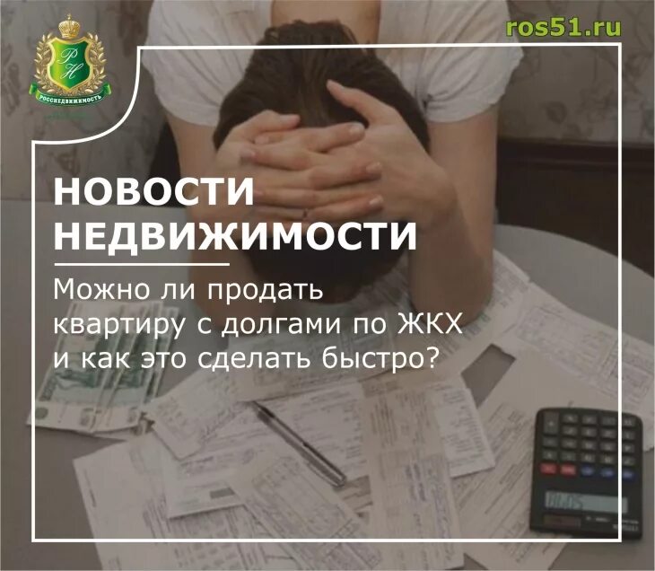 Как продать квартиру с долгами по ЖКХ. Как продать квартиру с долгом по ЖКХ. Квартира с долгами по коммунальным платежам. Можно ли продать квартиру с коммунальными долгами. Продажа коммунальных долгов