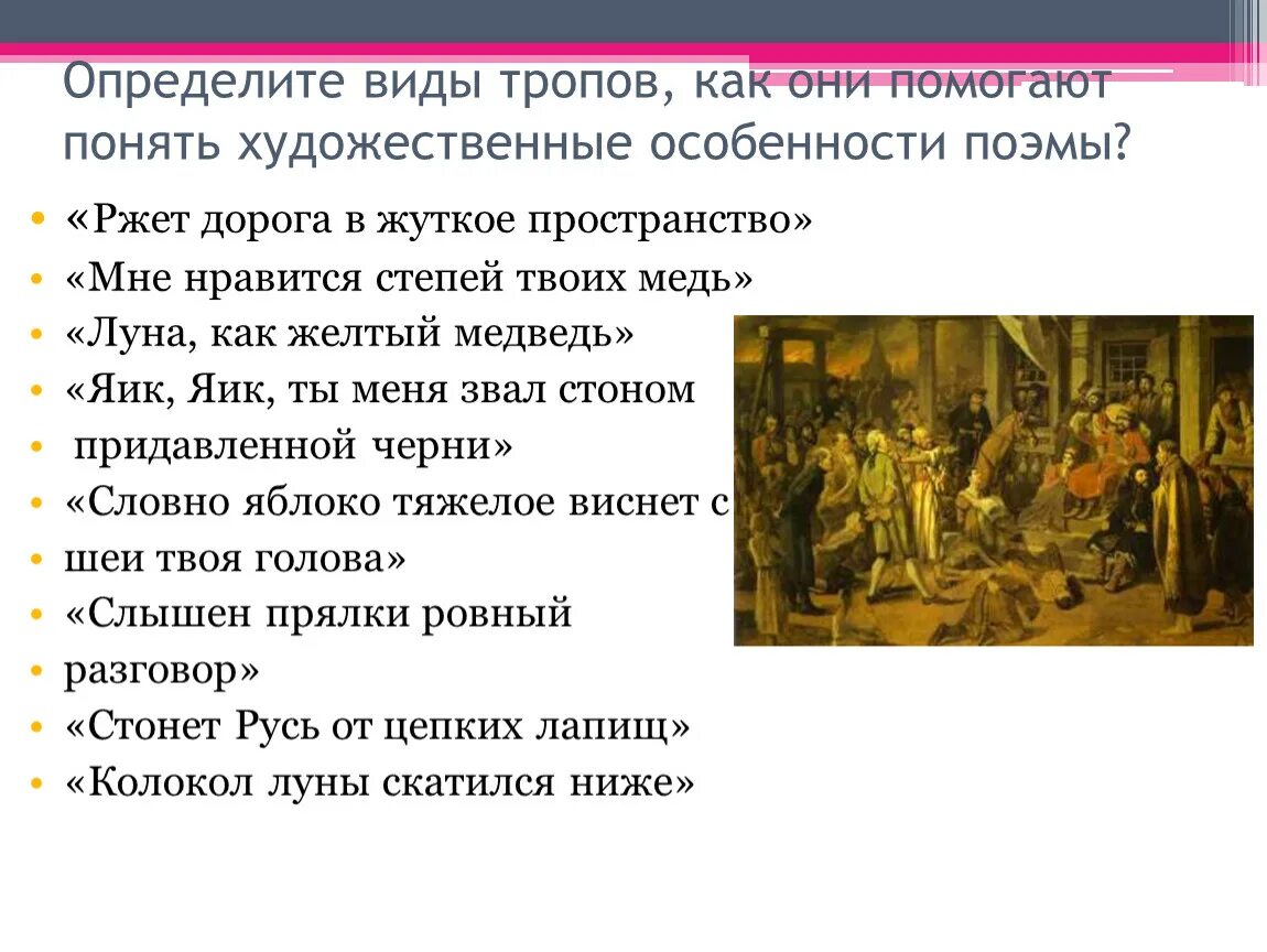 Пугачев поэма на историческую тему. Художественные приемы в поэме Пугачева. Определите внимание на Художественные особенности поэмы определите. Ржет дорога в жуткое пространство