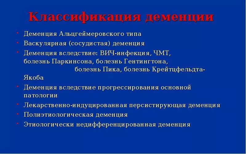 Классификация деменции. Типы органической деменции. Деменция классификация. Деменция альцгеймеровского типа. Деменция виды классификации.