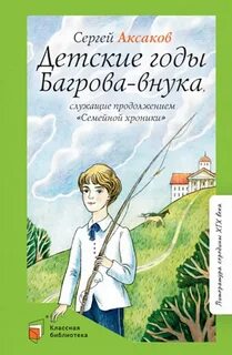 Детские годы багрова внука автор