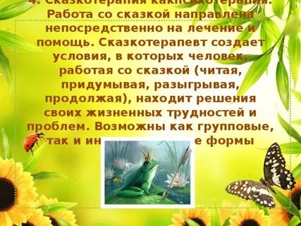 Сказкотерапевт