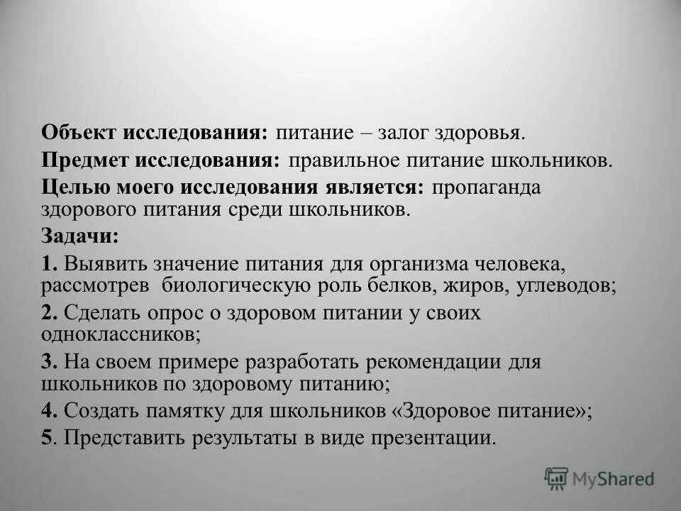 Что является залогом здоровья. Объект исследования правильного питания. Цель исследования правильного питания. Объект и предмет исследования питание. Предмет исследования здорового питания.