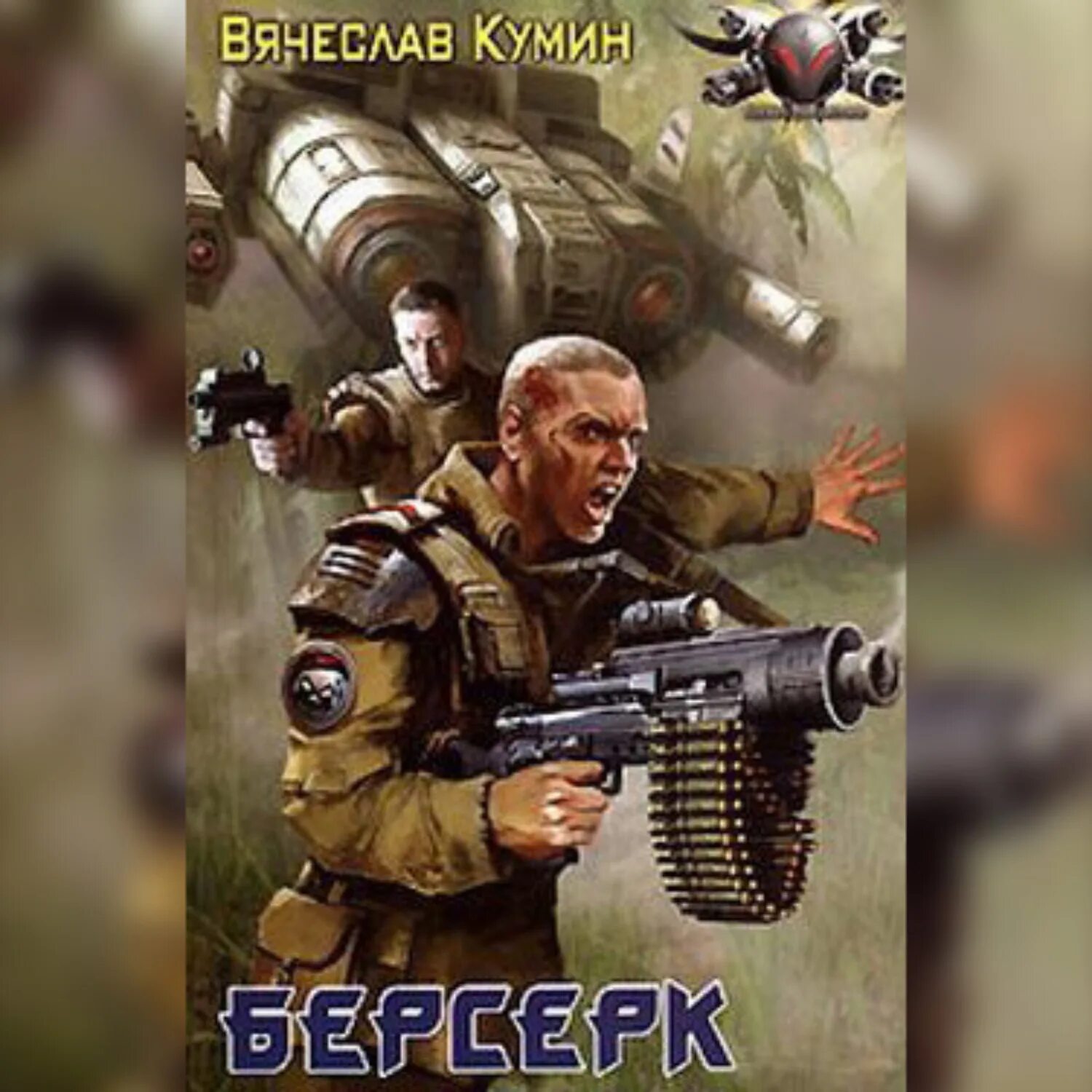 Слушать аудиокнигу берсерк 3. Слушать аудиокнигу берсерк 3. Слушать аудиокнигу берсерк 3. Берсерк забытого клана держава владыки. Слушать аудиокнигу берсерк 3.