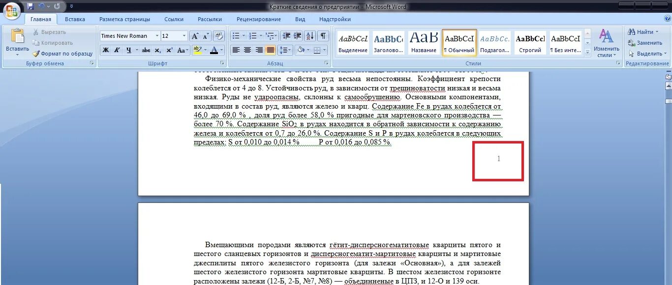 Сквозные страницы в ворде. Сквозная нумерация страниц. Сквозная нумерация в Ворде. Нумерация страниц реферата начинается с. Сквозная нумерация страниц в реферате.